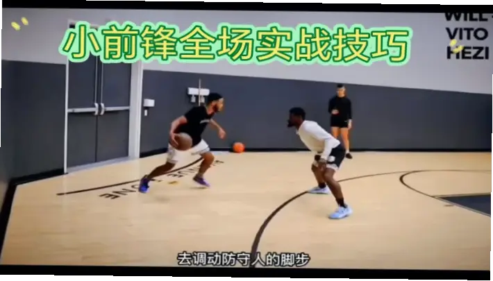 小前锋如何利用跑位和挡拆撕裂防守？