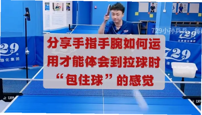 如何用手腕微调球路，骗过对手突然转移进攻？